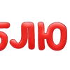 Стикер 42 Весна Эмодзи И