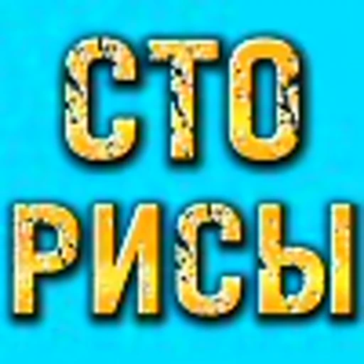 😛 Эмодзи «Sergey Radikovich» для Telegram