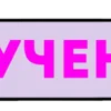 😊 Эмодзи «Слова» для Telegram