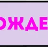 ❤️ Эмодзи «Слова» для Telegram