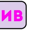 ❤️ Эмодзи «Слова» для Telegram