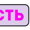 😊 Эмодзи «Слова» для Telegram