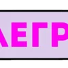 😊 Эмодзи «Слова» для Telegram