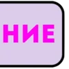 ❤️ Эмодзи «Слова» для Telegram