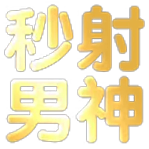 🥵 Эмодзи «文字21表情大全：» для Telegram