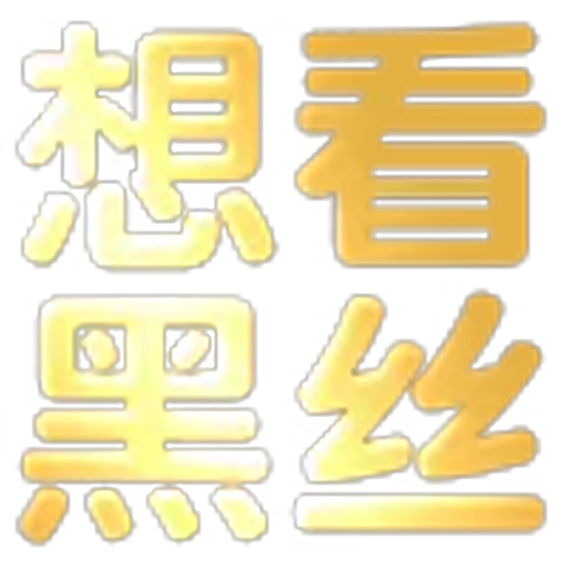 🤗 Эмодзи «文字21表情大全：» для Telegram