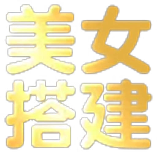 🥶 Эмодзи «文字21表情大全：» для Telegram