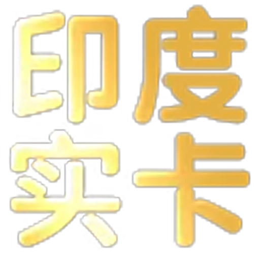 😳 Эмодзи «文字21表情大全：» для Telegram