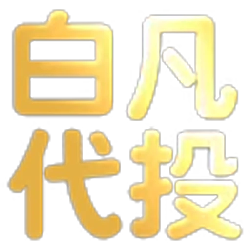 🥵 Эмодзи «文字21表情大全：» для Telegram