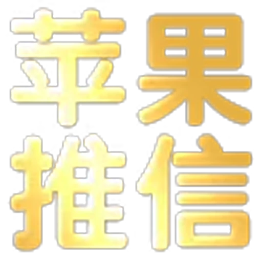 🤯 Эмодзи «文字21表情大全：» для Telegram