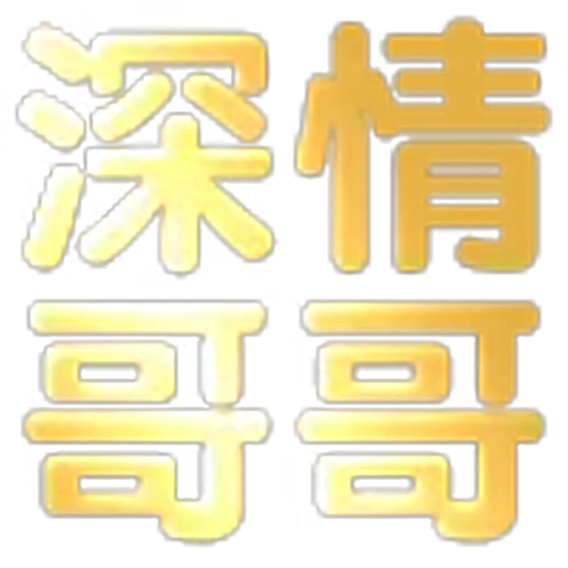 😳 Эмодзи «文字21表情大全：» для Telegram