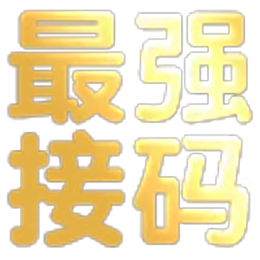 🥶 Эмодзи «文字21表情大全：» для Telegram
