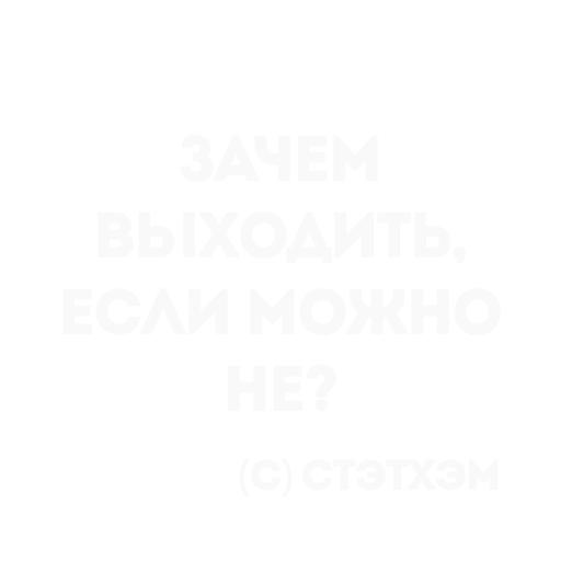 👍 Стикер «Цитаты Стэтхема» для Telegram