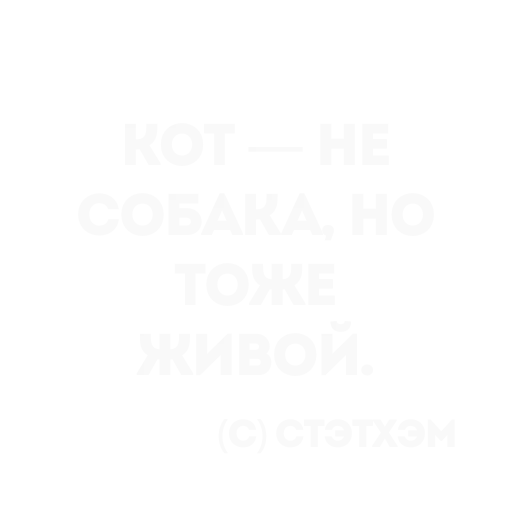 👍 Стикер «Цитаты Стэтхема» для Telegram