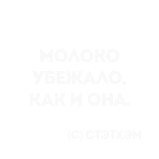 👍 Стикер «Цитаты Стэтхема» для Telegram