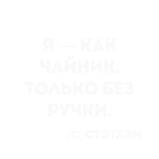 👍 Стикер «Цитаты Стэтхема» для Telegram