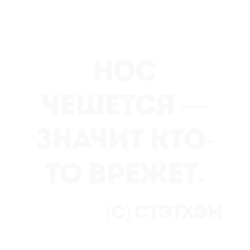 👍 Стикер «Цитаты Стэтхема» для Telegram