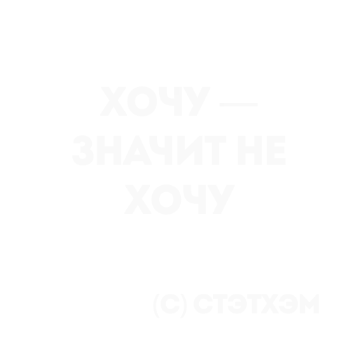 👍 Стикер «Цитаты Стэтхема» для Telegram
