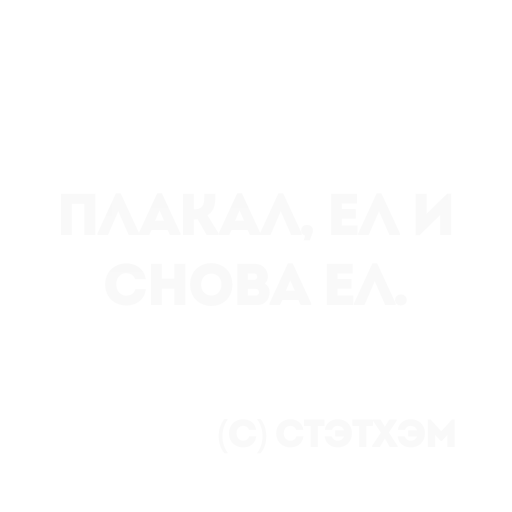 👍 Стикер «Цитаты Стэтхема» для Telegram