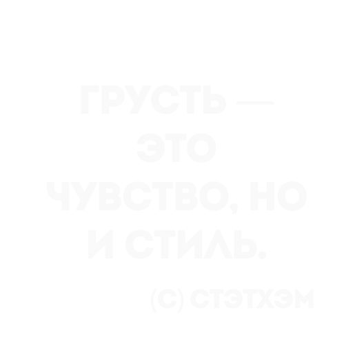 👍 Стикер «Цитаты Стэтхема» для Telegram