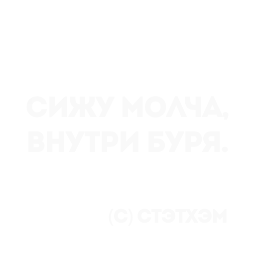 👍 Стикер «Цитаты Стэтхема» для Telegram
