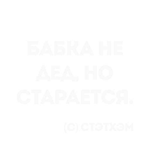 👍 Стикер «Цитаты Стэтхема» для Telegram