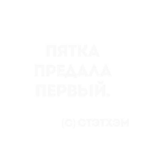 👍 Стикер «Цитаты Стэтхема» для Telegram