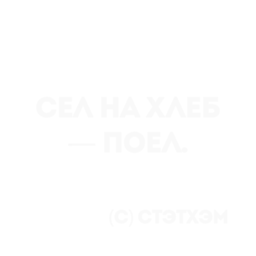 👍 Стикер «Цитаты Стэтхема» для Telegram