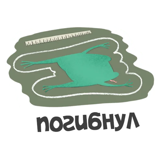 😵 Стикер «Лягуха» для Telegram