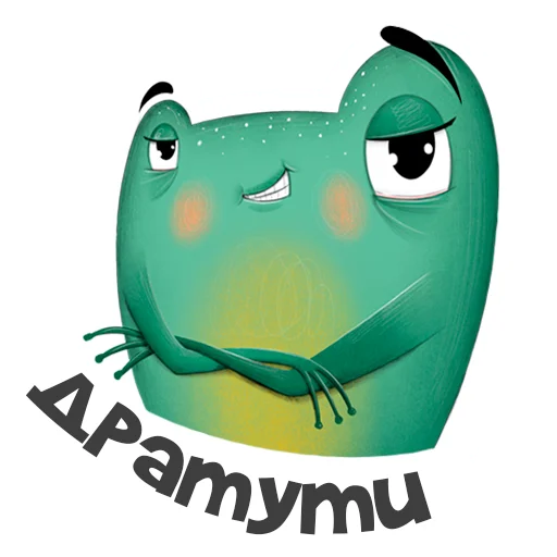 👋 Стикер «Лягуха» для Telegram
