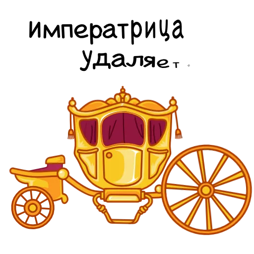 ⭐ Стикер «Шальная императрица» для Telegram