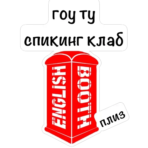 🫥 Стикер «English Booth» для Telegram