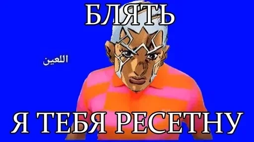 ✝ Стикер «Enrico Pucci» для Telegram