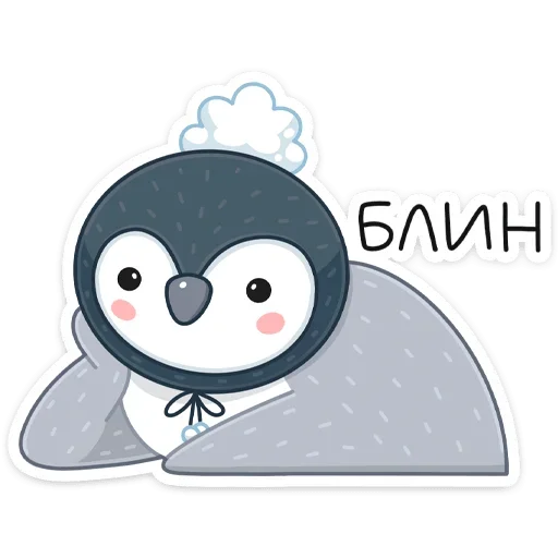 😞 Стикер «Пингвин Эйпи» для Telegram