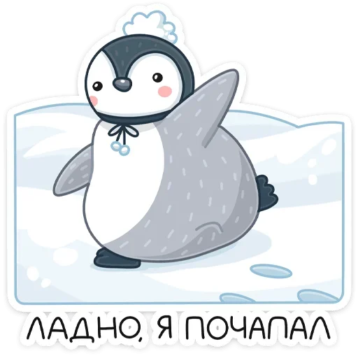 👋 Стикер «Пингвин Эйпи» для Telegram