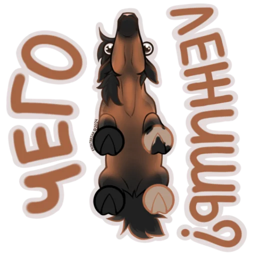 😴 Стикер «Рандомный коник» для Telegram