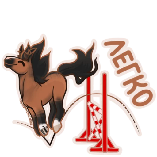 🥰 Стикер «Рандомный коник» для Telegram