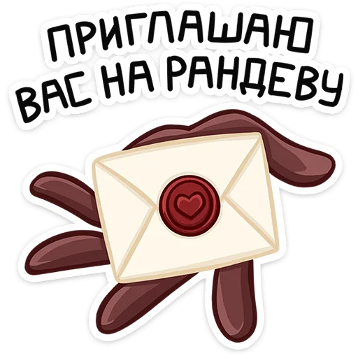💌 Стикер «Этьен» для Telegram
