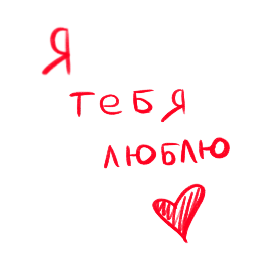 ❤️ Стикер «это любовь» для Telegram