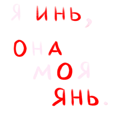☯️ Стикер «это любовь» для Telegram