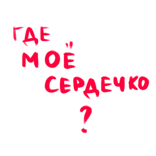 💔 Стикер «это любовь» для Telegram