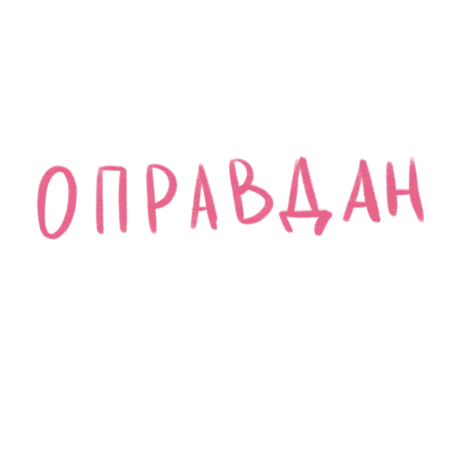 👍 Стикер «это любовь» для Telegram