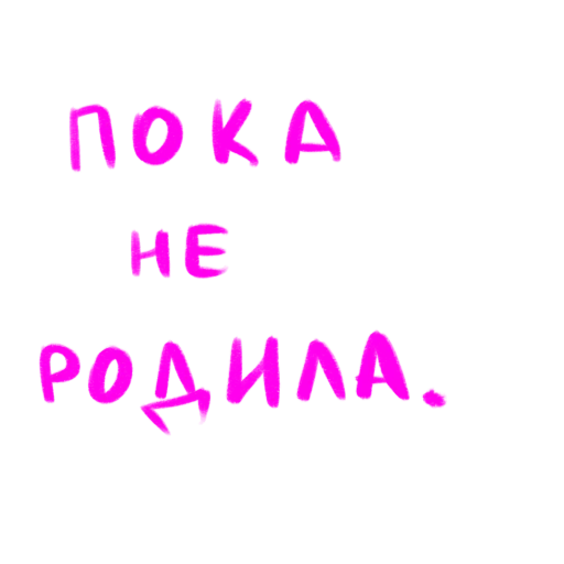 🤰 Стикер «это любовь» для Telegram