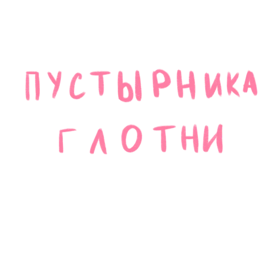 😑 Стикер «это любовь» для Telegram