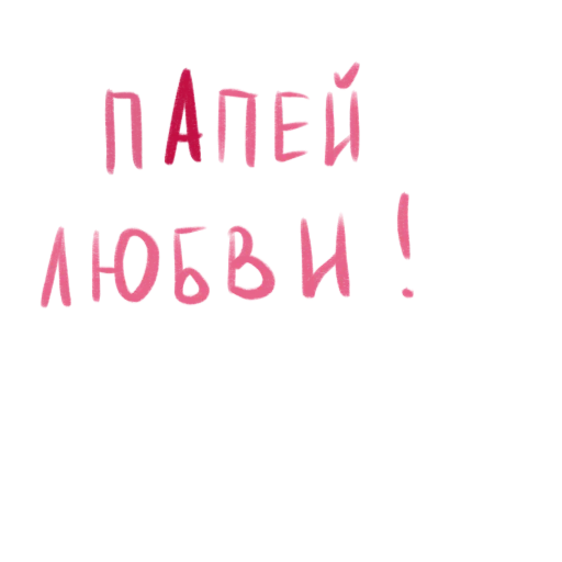 😻 Стикер «это любовь» для Telegram