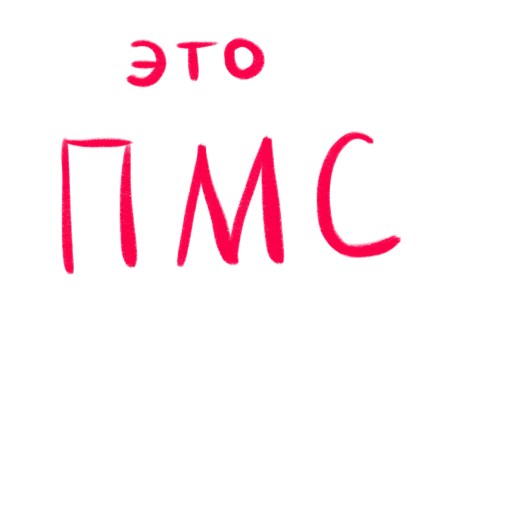 😶 Стикер «это любовь» для Telegram