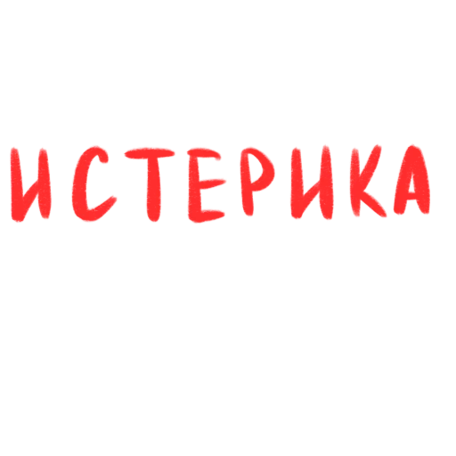 😡 Стикер «это любовь» для Telegram