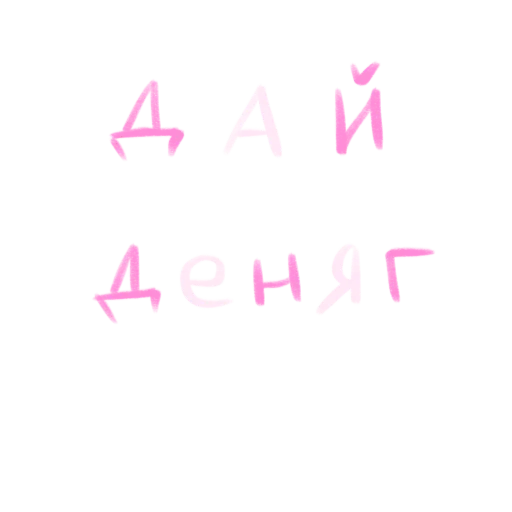 💸 Стикер «это любовь» для Telegram