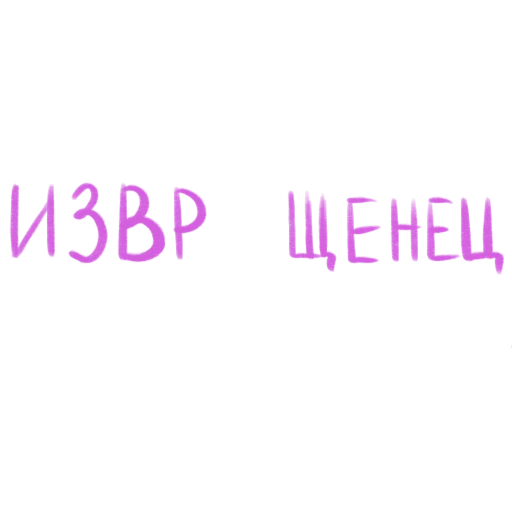 🤫 Стикер «это любовь» для Telegram