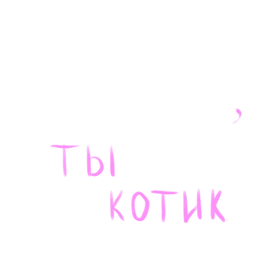 🐱 Стикер «это любовь» для Telegram